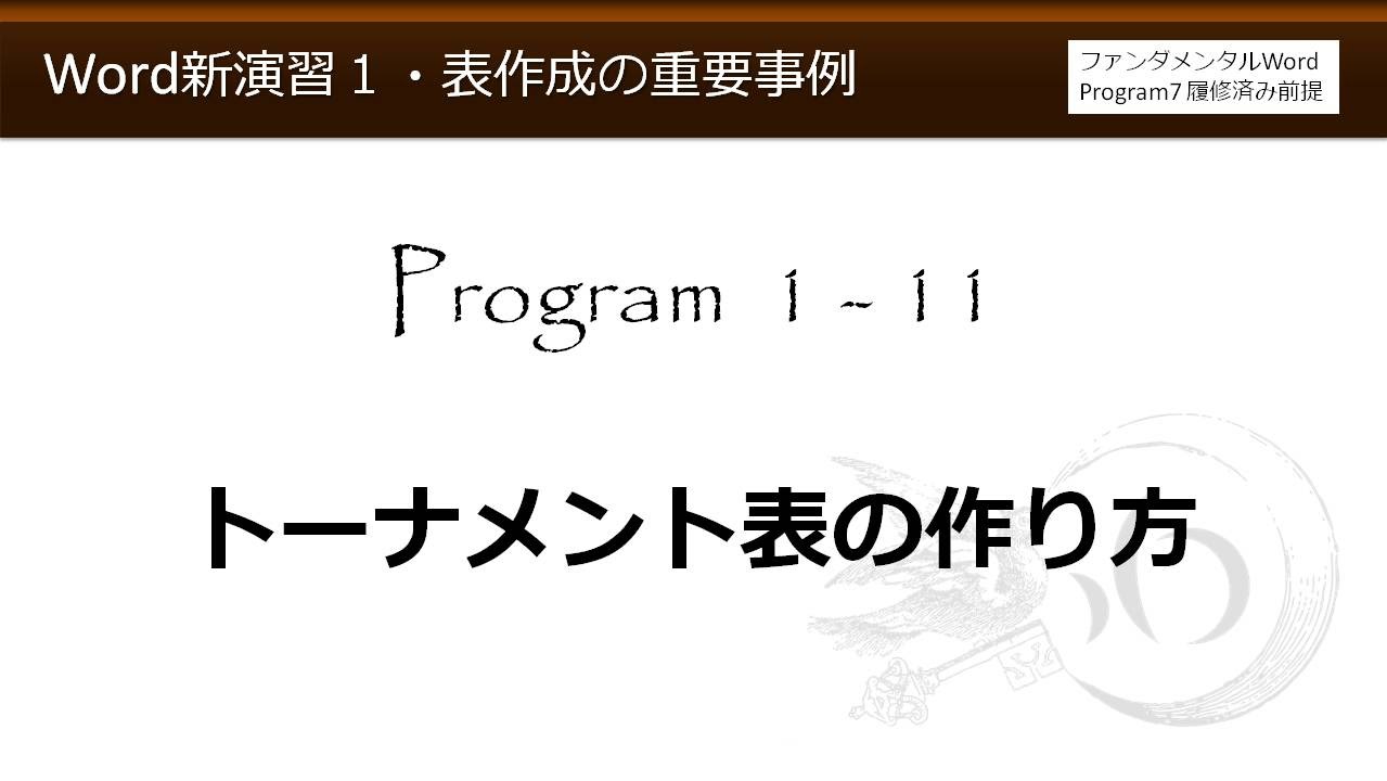 Word新演習１ 表作成の重要事例 1 11 トーナメント表の作り方 わえなび Youtube