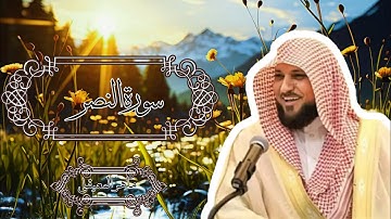110 سورة النصر بالصوت الجميل للشيخ ماهر المعيقلي