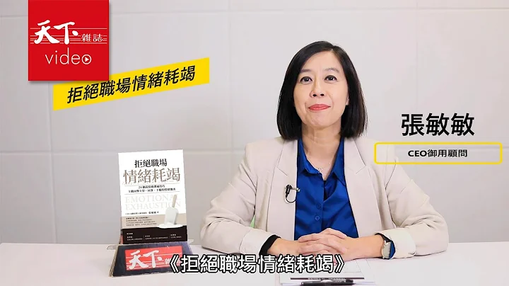 拒絕職場情緒耗竭，讓工作不再是場浩劫：《拒絕職場情緒耗竭》 - 天天要聞