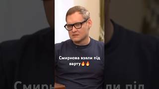Смирнова взяли під варту🔥#shorts #україна #новини #корупція #офіспрезидента #політика #гроші