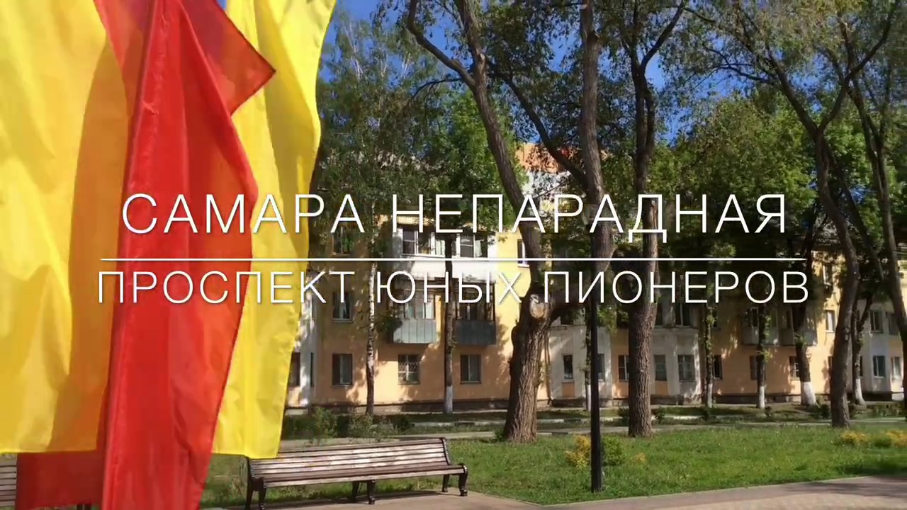 Самара непарадная - Проспект Юных пионеров. - YouTube