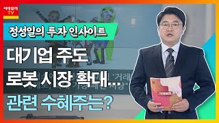 티로보틱스... 대기업 주도 로봇 시장 확대… 관련 수혜주는?_정성일의 투자 인사이트 (20211228)