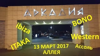 Одесса Аркадия 2017. IBIZA. ITAKA. BONO. WESTERN.