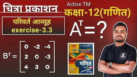 Chitra prakashan class 12 | symmetric matrix | ex-3.3 | transpose matrix | maths by Sushil sir