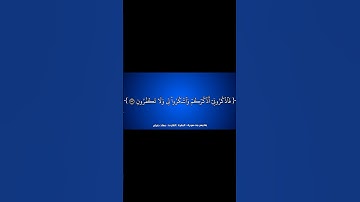 #القرآن_الكريم #الفرقان #سورة_البقرة #معاذ_صيام #قرآن_كريم #قرآن