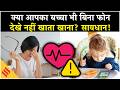 Heart Problems in Kids: ज्यादा Screen Time पड़ सकता है भारी! बच्चों के दिल पर खतरा| Parents Alert!