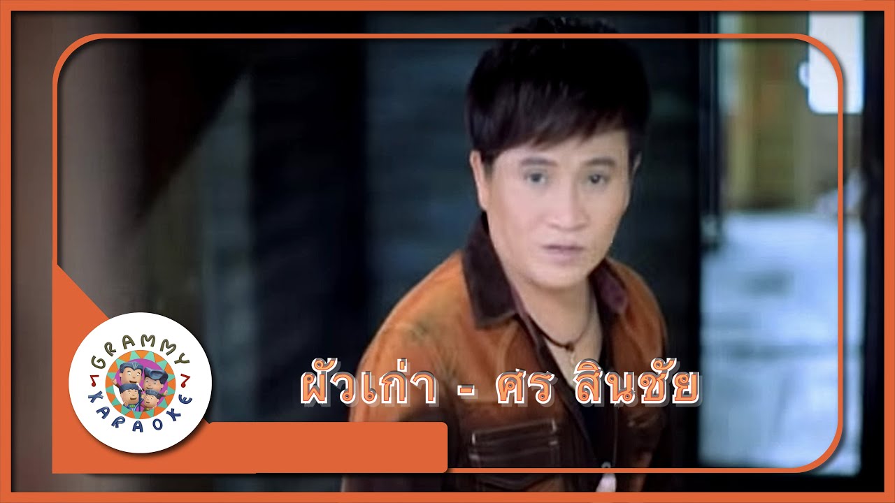 คาราโอเกะ ผัวเก่า - ศร สินชัย [ Original Karaoke ]
