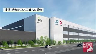 物流変革で食卓豊かに…”道内最大” 物流施設「DPL札幌レールゲート」建設へ…2022年6月開業 (20/06/24 18:49)