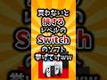 【2ch有益スレ】買わないと損するレベルのSwitchのソフト挙げてけww