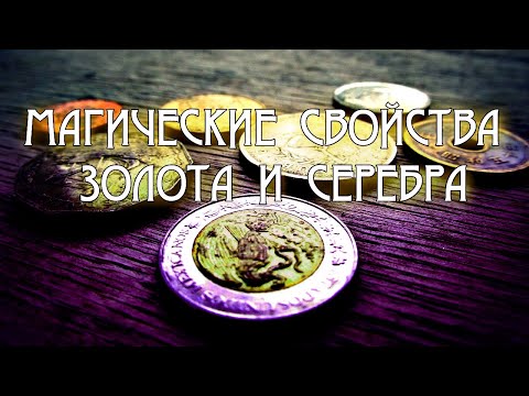 МАГИЧЕСКИЕ СВОЙСТВА ЗОЛОТА И СЕРЕБРА. ЧТО ЛУЧШЕ?