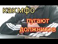 Как и чем мфо пугают должников