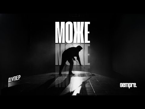 DUPER - mozhe mozhe mozhe (SEMPRE Remix)