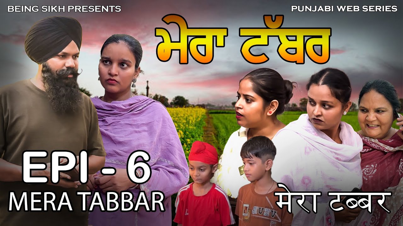 ਮੇਰਾ ਟੱਬਰ  - 6 | Mera Tabbar - 6 | Punjabi Web Series | Taj Sandeep