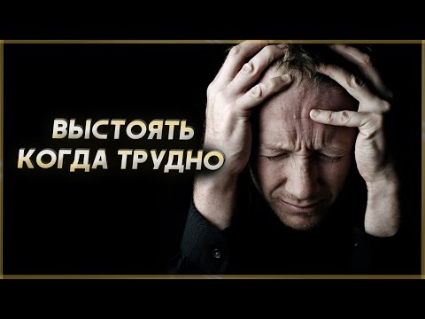 Будь сильным в тяжёлые времена! Мотивация