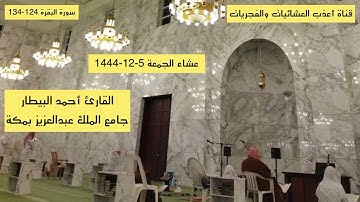 عشاء الجمعة 5-12-1444-القارئ أحمد البيطار-ترتيل بديع-جامع الملك عبدالعزيز بمكة