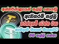 Earn money online sinhala 2024 | online jobs at home | make money online | free online money 😱
