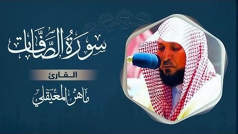 سورة الصافات مكتوبة ماهر المعيقلي - Surat As-Sâffât Maher al Muaiqly | على بصيرة