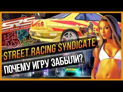 Видео: STREET RACING SYNDICATE - ПОЧЕМУ ИГРУ ЗАБЫЛИ?