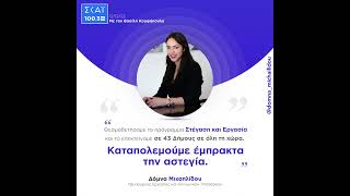 Δόμνα Μιχαηλίδου: "Καταπολεμούμε έμπρακτα την αστεγία"