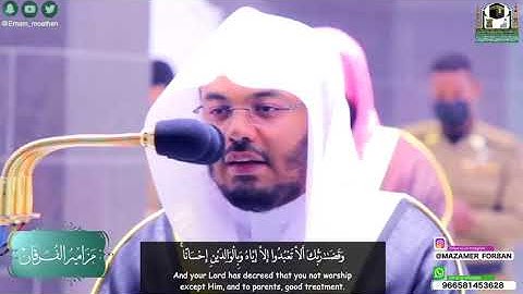 سورة الإسراء آية 19-24 للشيخ د. ياسر الدوسري