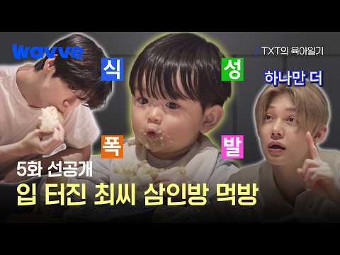[TXT’s Parenting Diary] Choi-Choi-Choi’s mukbang outing, ready for round two of mealtime🍝 | Episo...