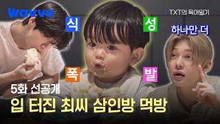 [TXT의 육아일기]맘마 2차전은 거뜬한 최최최의 먹방 나들이🍝 | 5화 선공개 | 웨이브