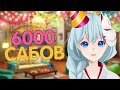 Отмечаем 6000 подписчиков! | Ru VTuber