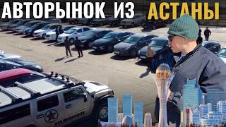 Улетают, как пирожки 🔥 Авторынок Астаны 🔥