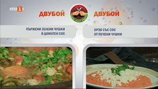 видео: Пържени зелени чушки в доматен сос и орзо със сос от печени чушки, Бързо, лесно, вкусно - 13.09.2023 картинка: Пържени зелени чушки в доматен сос и орзо със сос от печени чушки, Бързо, лесно, вкусно - 13.09.2023