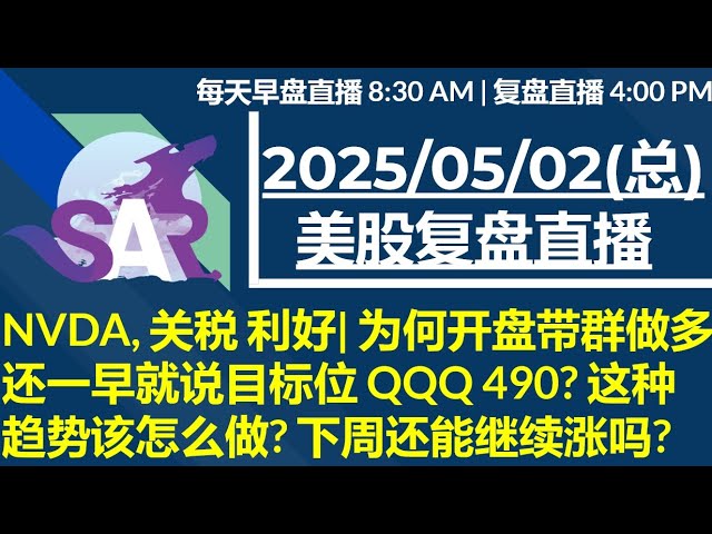 美股直播05/02[复盘] NVDA, 关税 利好| 为何开盘带群做多 还一早就说目标位 QQQ 490? 这种趋势该怎么做? 下周还能继续涨吗?