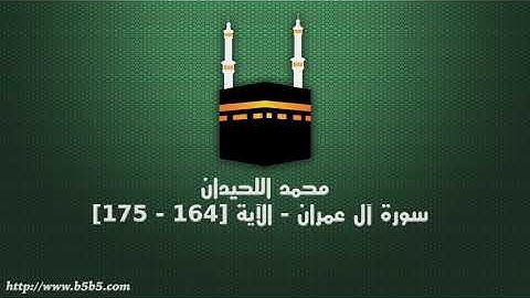 محمد اللحيدان - سورة آل عمران - الآية [164 - 175]