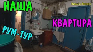 РУМ ТУР НАША НОВАЯ КВАРТИРА / КОМНАТА В КОМУНАЛКЕ / ОБЩАГА