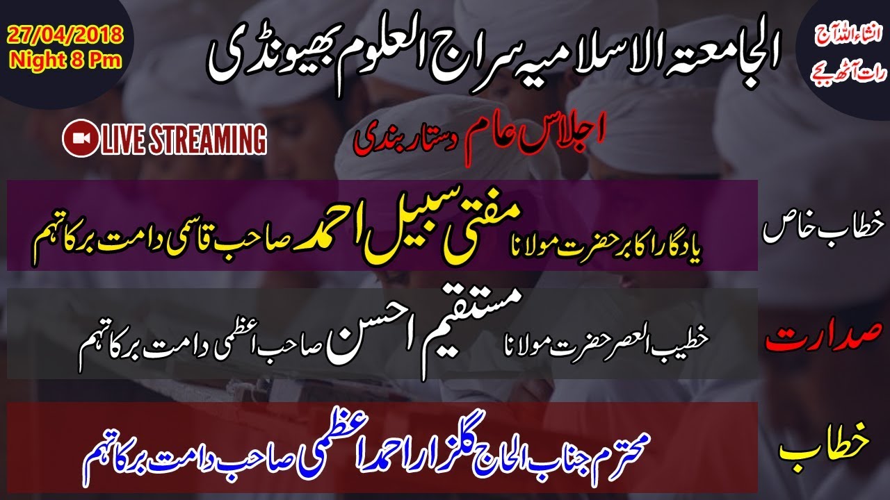 #Live | Ijlas E Aam  | Al Jamiatul Islamia Sirajul Uloom | Bhiwandi | 27/04/2018