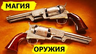 Стрельба из кольта, покорение Дикого Запада и шоу стрелков. Магия оружия. (Охотник и рыболов)