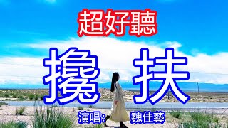 天呀!太好聽了,1月魏佳藝超火傷感情歌《攙扶》女聲版,獨特的嗓音,單曲循環聽不夠!攙扶你的手到永久,相約今生會一起走!唱的撕心裂肺,聽得痛哭流涕!青海風景!傷感情歌!療癒情歌!