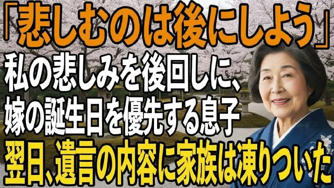 私の悲しみより”嫁の誕生日”を優先する息子。私は黙ってその場を去った…→翌日、読み上げられた”相続内容”に家族全員凍りついた【シニアライフ】【60代以上の方へ】