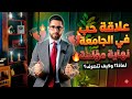 علاقات الحب في الجامعة نهاية مؤلمة الحلقة الثانيه