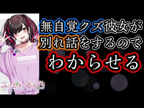 【わからせ】ナチュラル無自覚クズ彼女が冗談で別れ話をしてきたのでわからせたら【男性向けシチュエーションボイス】cv.ふじかわあや乃
