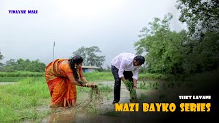 Mazi Bayko Series || शेत लावणी || Vinayak Mali Comedy   4K