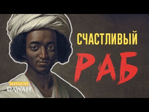 Счастливый раб - невероятная история Африканского мусульманина