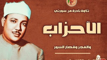 نوادر الستينات لأول مرة☝️تلاوة | الاحزاب والفجر وقصار السور | ◄ القارئ الشيخ عبد الباسط عبد الصمد ❤