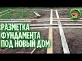 Разметка фундамента для частного дома. Созрела клубника. Показываю огород. 179 серия