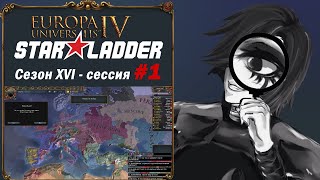 EU4 Starladder XVI сезон