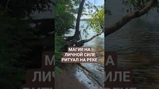 ОТЧИТКА ОТ НЕГАТИВА НА РЕКЕ #магическаячистка #магическаяпомощь #духи #обряды #ритуал #онлайнчистка