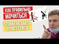 Как мужчине  правильно мочиться - сидя или стоя, чтобы не было простатита.