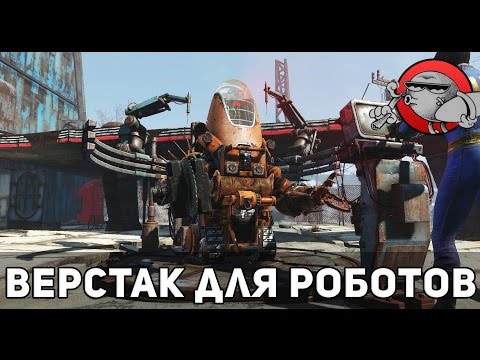 Fallout 4 Automatron #3 - Верстак для роботов