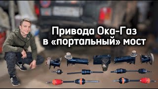 видео: Привода Ока-Газ в «портальный» мост AUTOGUR73 – поломка БелМаг, сравнение с Ока-Газ, доработка моста картинка: Привода Ока-Газ в «портальный» мост AUTOGUR73 – поломка БелМаг, сравнение с Ока-Газ, доработка моста