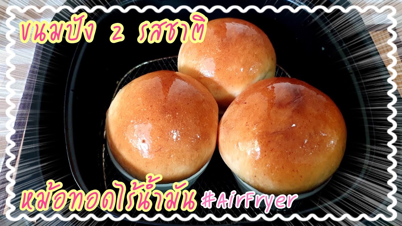 ขนมปัง 2 รสชาติความอร่อย อบขนมปังด้วยหม้อทอดไร้น้ำมัน | Make 2 flavors of bread using Air Fryer