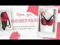 Пошив бюстгальтера : заключительная обработка бюстгальтера. LINGERIE_4YOU.