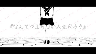 Emill feat.可不 『なんてつまらない人生だろう』